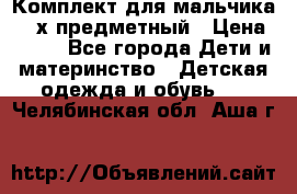 Комплект для мальчика, 3-х предметный › Цена ­ 385 - Все города Дети и материнство » Детская одежда и обувь   . Челябинская обл.,Аша г.